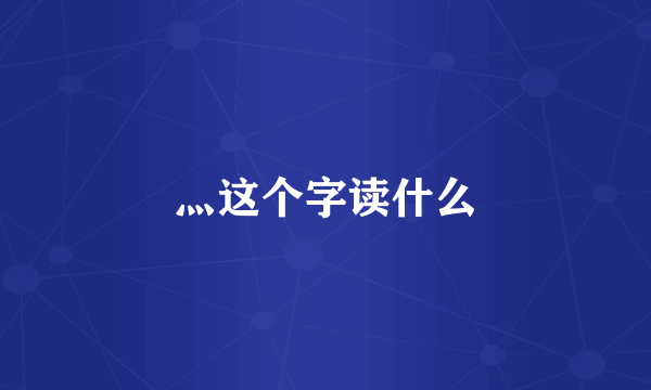 灬这个字读什么