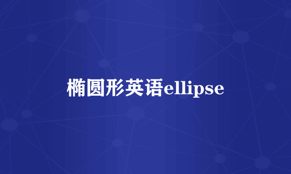 椭圆形英语ellipse