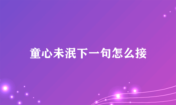 童心未泯下一句怎么接