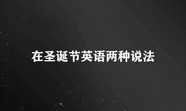 在圣诞节英语两种说法