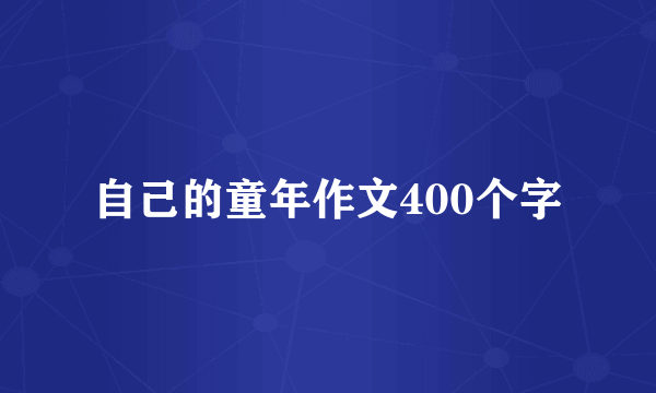 自己的童年作文400个字