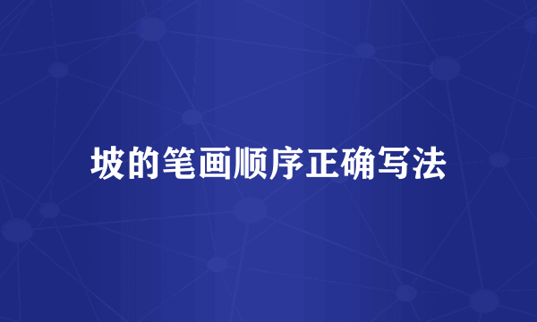 坡的笔画顺序正确写法