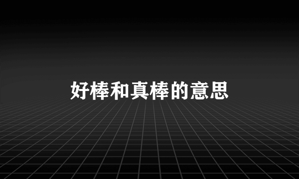 好棒和真棒的意思