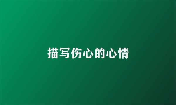 描写伤心的心情