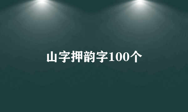 山字押韵字100个