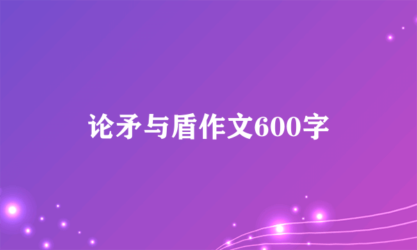 论矛与盾作文600字