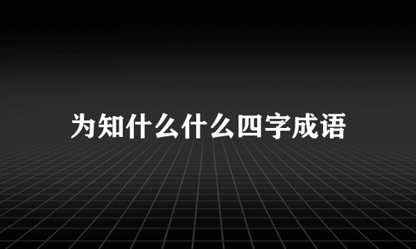 为知什么什么四字成语