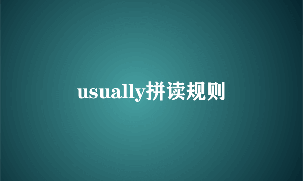 usually拼读规则