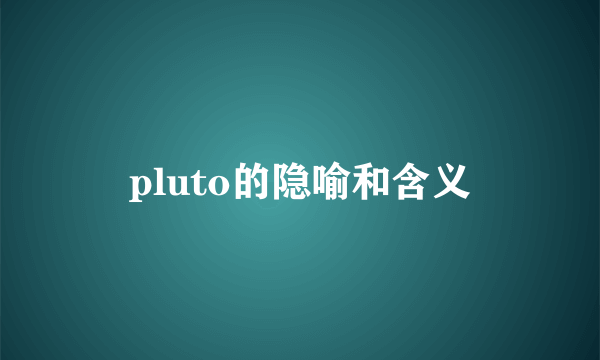 pluto的隐喻和含义