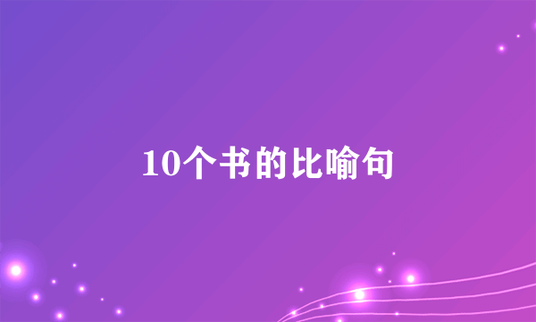 10个书的比喻句