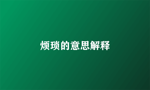 烦琐的意思解释