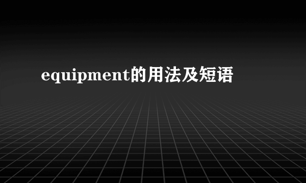 equipment的用法及短语