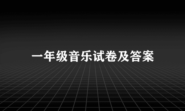 一年级音乐试卷及答案