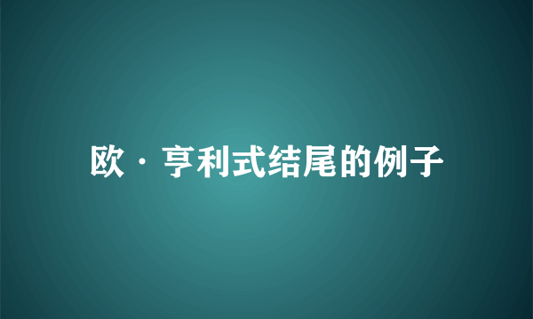 欧·亨利式结尾的例子
