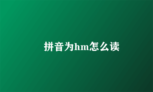 噷拼音为hm怎么读