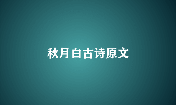 秋月白古诗原文