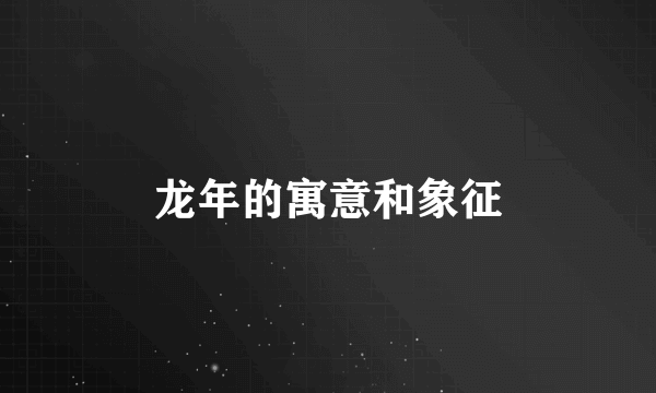 龙年的寓意和象征