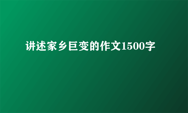 讲述家乡巨变的作文1500字