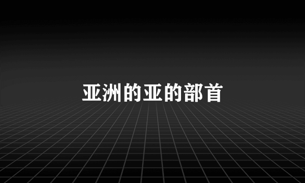 亚洲的亚的部首