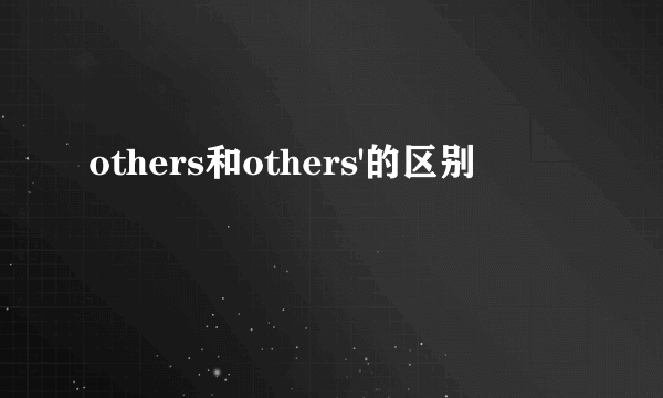 others和others'的区别