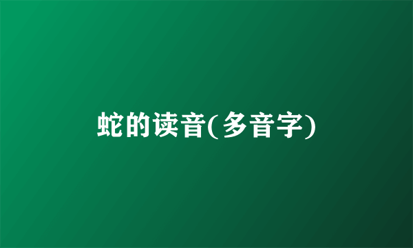蛇的读音(多音字)