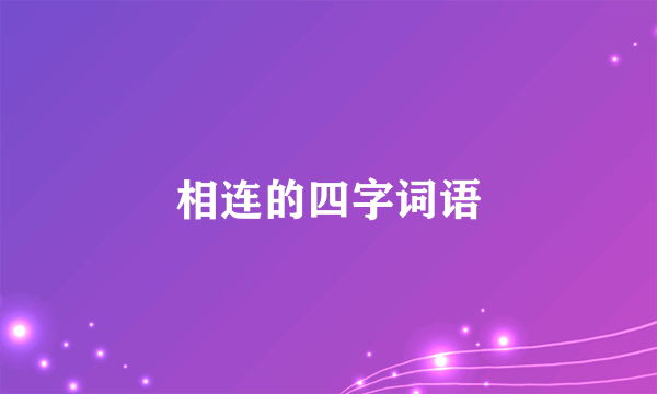 相连的四字词语