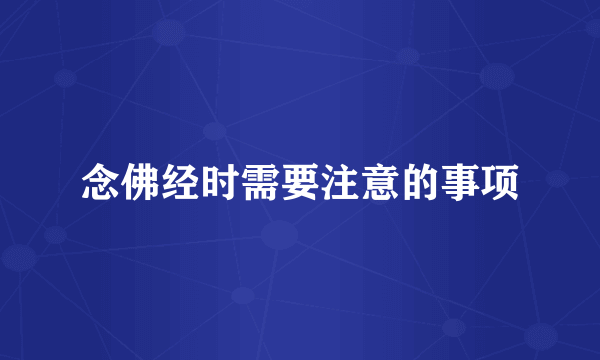 念佛经时需要注意的事项