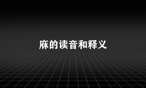 庥的读音和释义