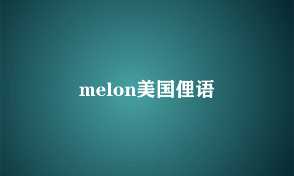 melon美国俚语