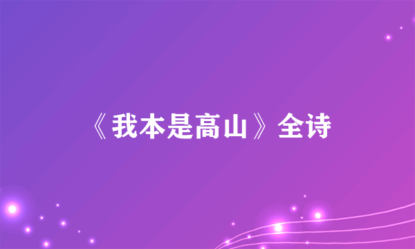 《我本是高山》全诗