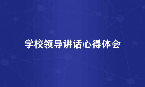 学校领导讲话心得体会