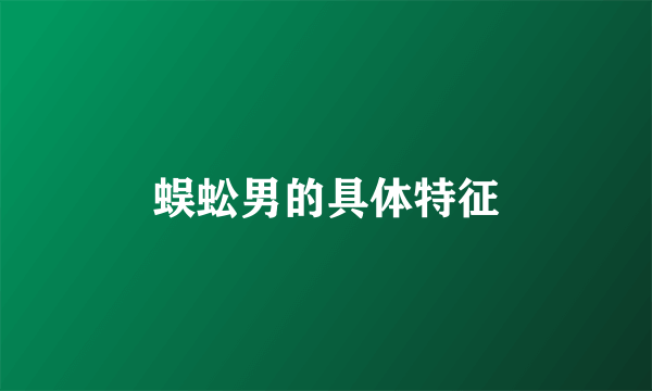 蜈蚣男的具体特征