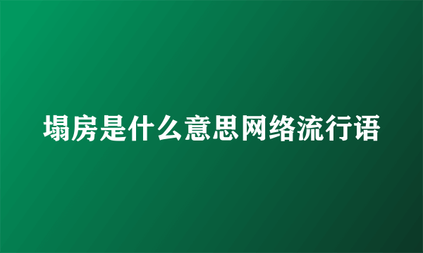 塌房是什么意思网络流行语