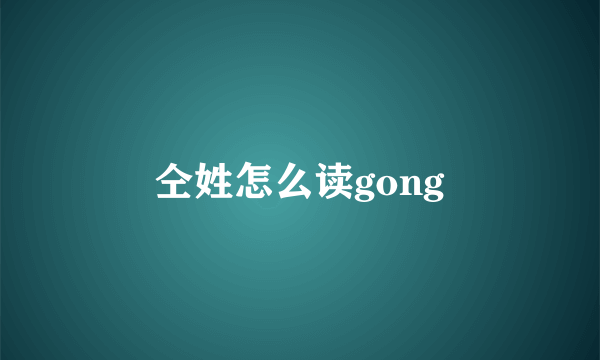仝姓怎么读gong