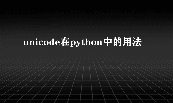 unicode在python中的用法