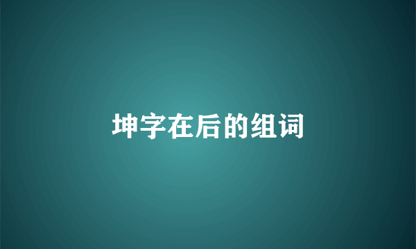 坤字在后的组词