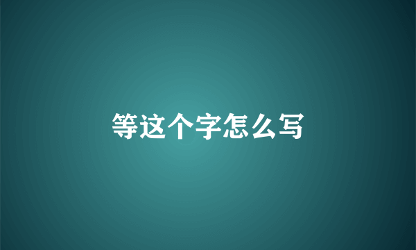 等这个字怎么写