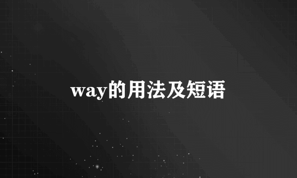 way的用法及短语