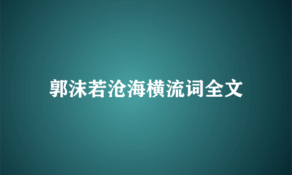 郭沫若沧海横流词全文