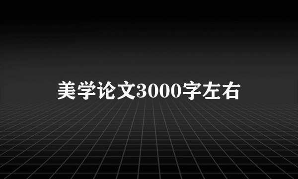 美学论文3000字左右