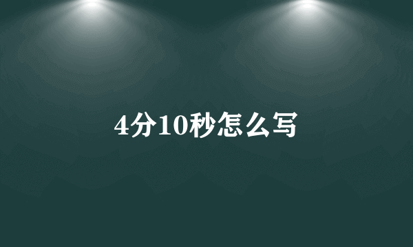 4分10秒怎么写