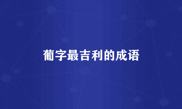 葡字最吉利的成语