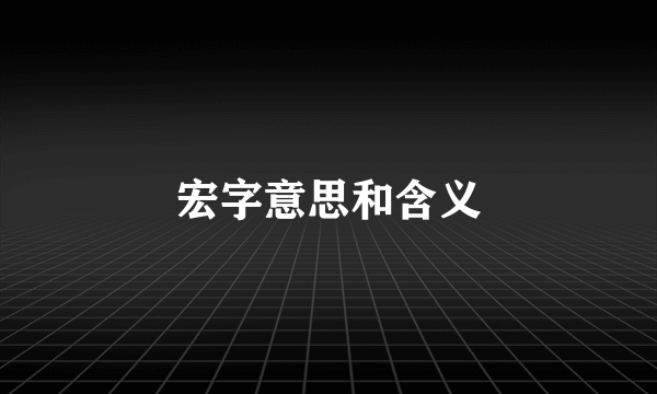 宏字意思和含义