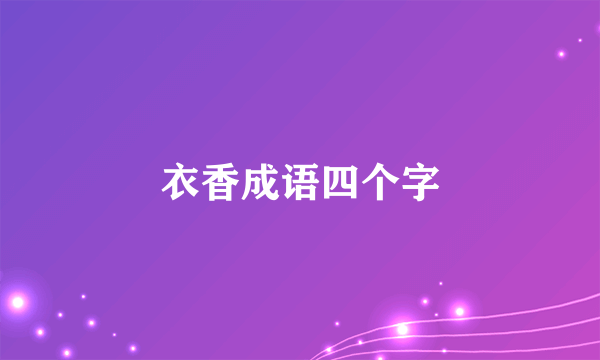 衣香成语四个字