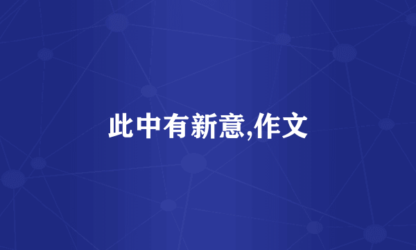 此中有新意,作文
