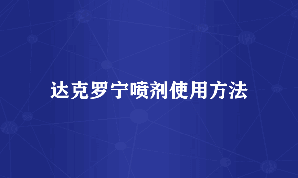 达克罗宁喷剂使用方法