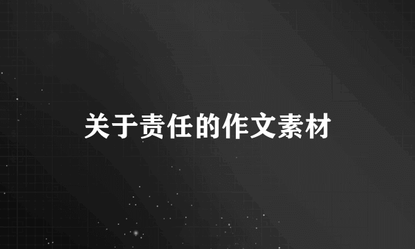 关于责任的作文素材