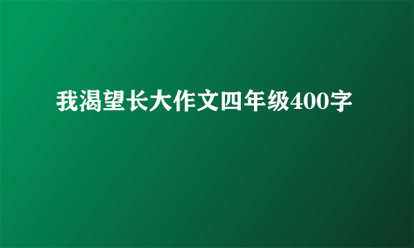 我渴望长大作文四年级400字