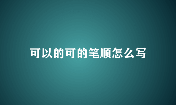 可以的可的笔顺怎么写