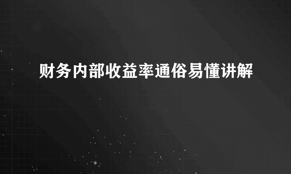 财务内部收益率通俗易懂讲解